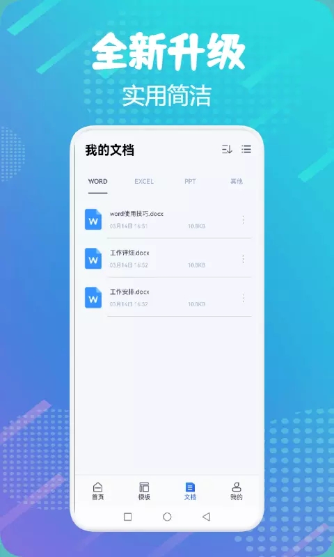 word掌上办公app图片1