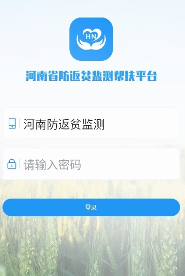 河南防返贫app官方版图1