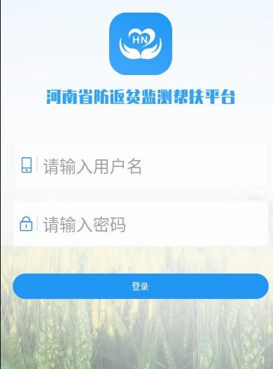 河南防返贫app官方版图2