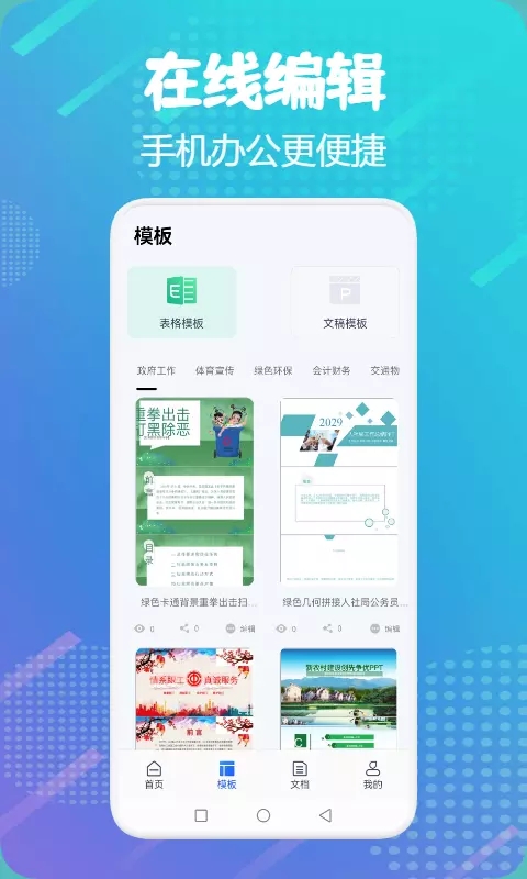 word掌上办公app官方版图2