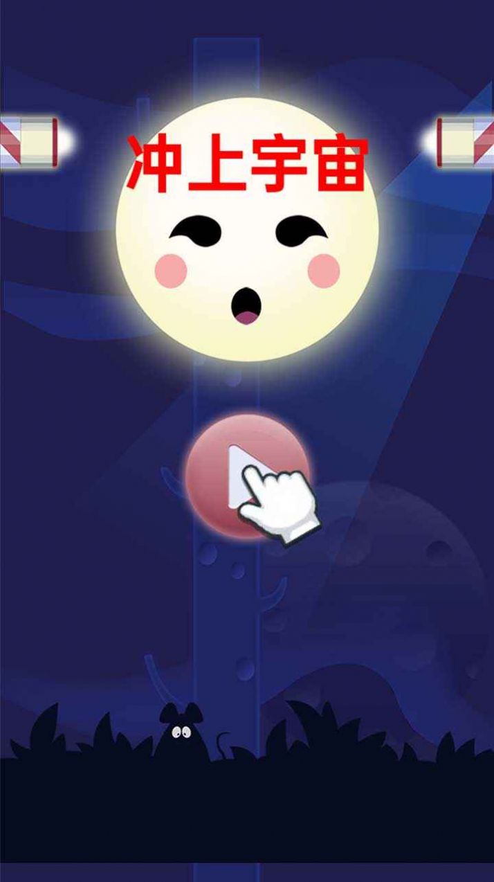 冲上宇宙小游戏官方版图2