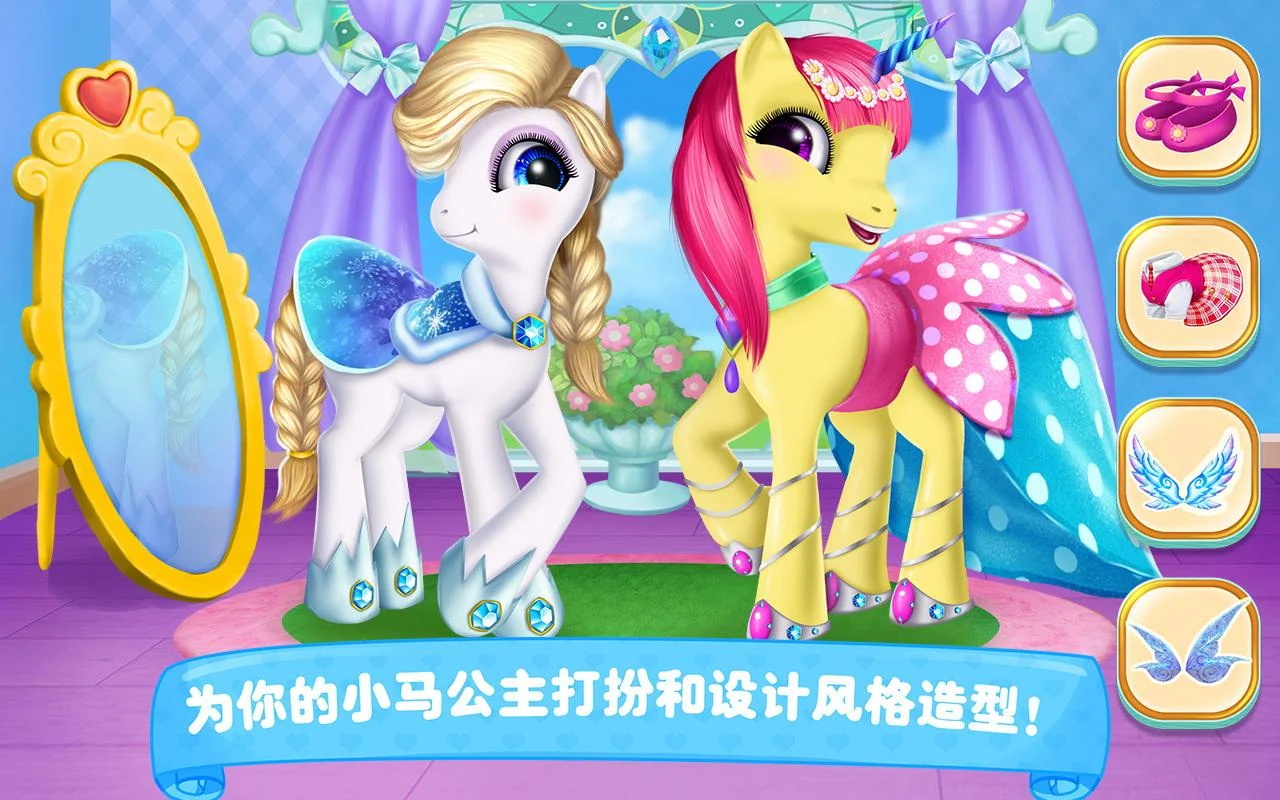 小马宝莉公主换装游戏图1