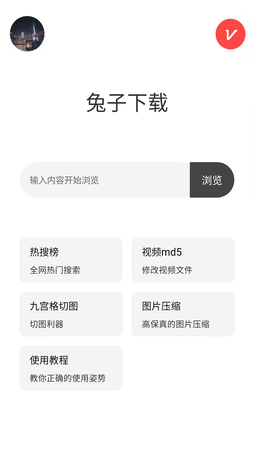 兔子下载app手机版图3