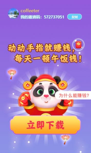 熊猫招财乐红包版最新版图1