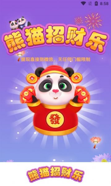 熊猫招财乐红包版最新版图2