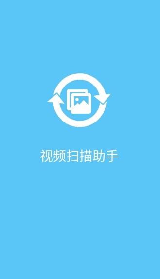 视频扫描助手app图片1