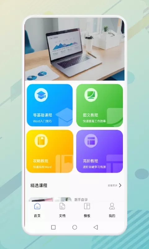 秋叶word文档app官方版图1