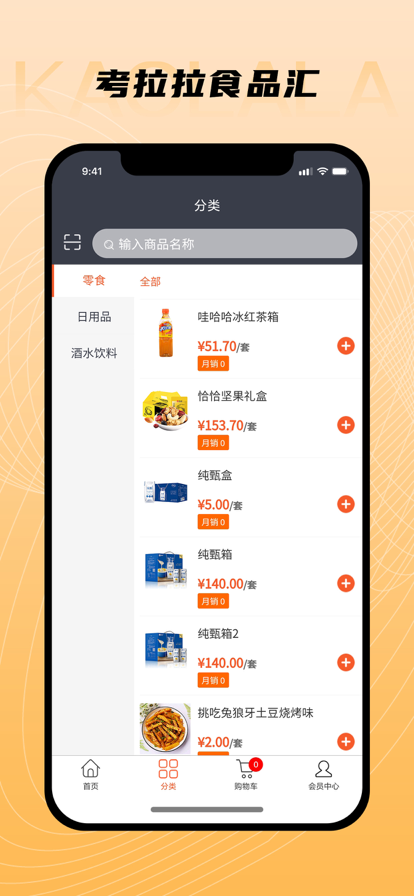 考拉拉食品汇app图1