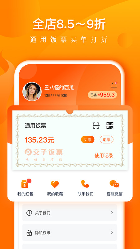 交子饭票优惠app官方版图2