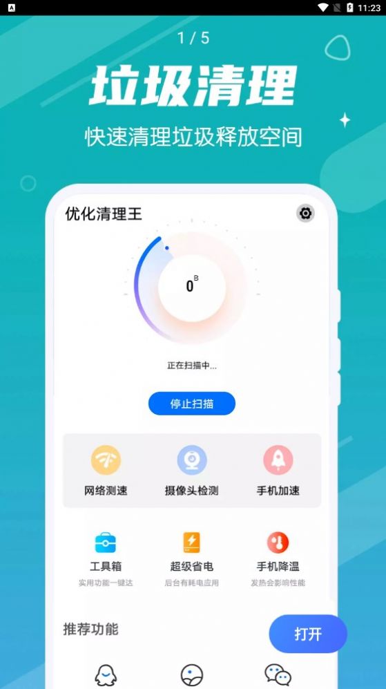 掌动优化清理王app图片2