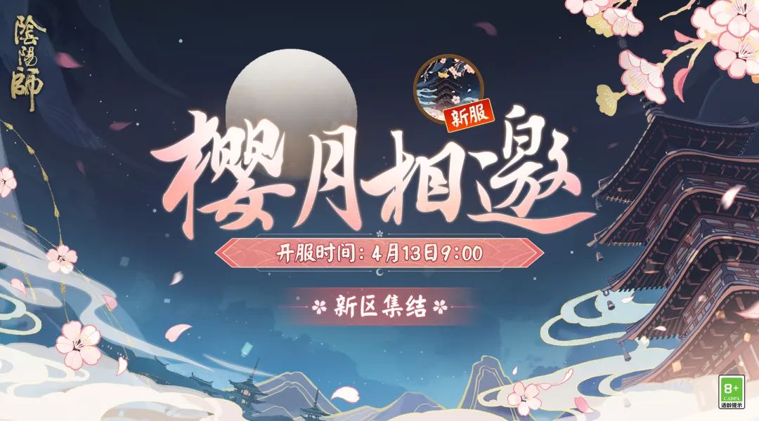 阴阳师新区樱月相邀集结 樱月相邀预约活动