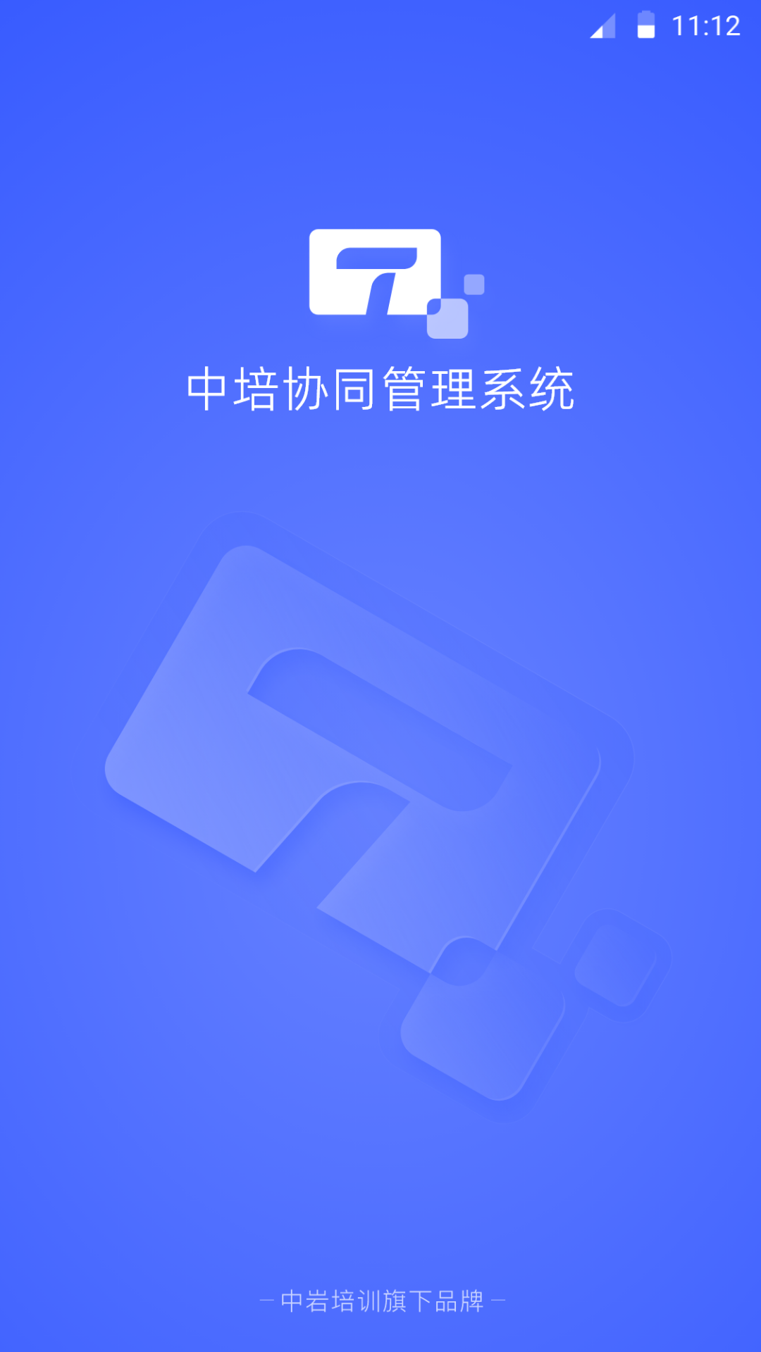 中培协同管理系统app图片1