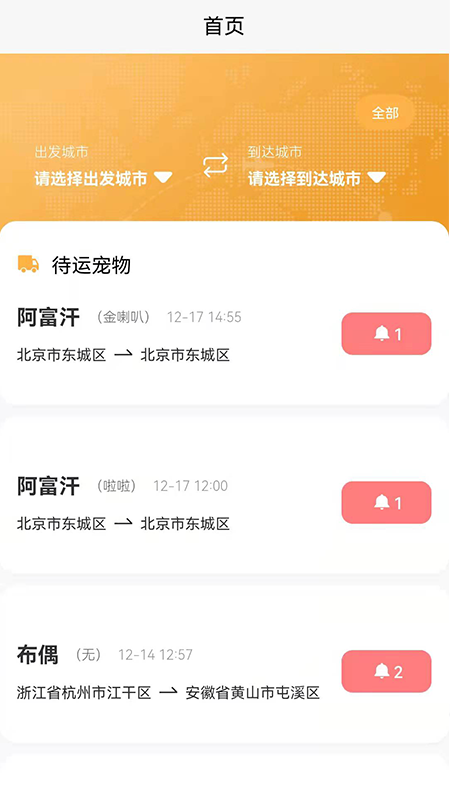 百速达宠物托运app官网版图1