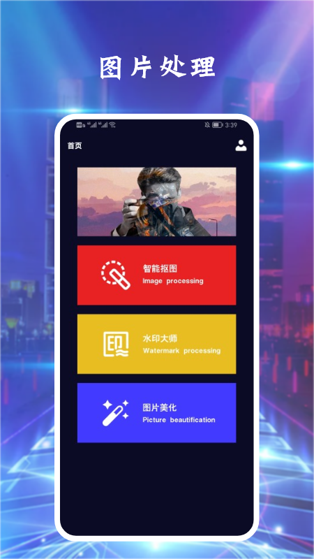 Ps图片处理助手app官方版图1