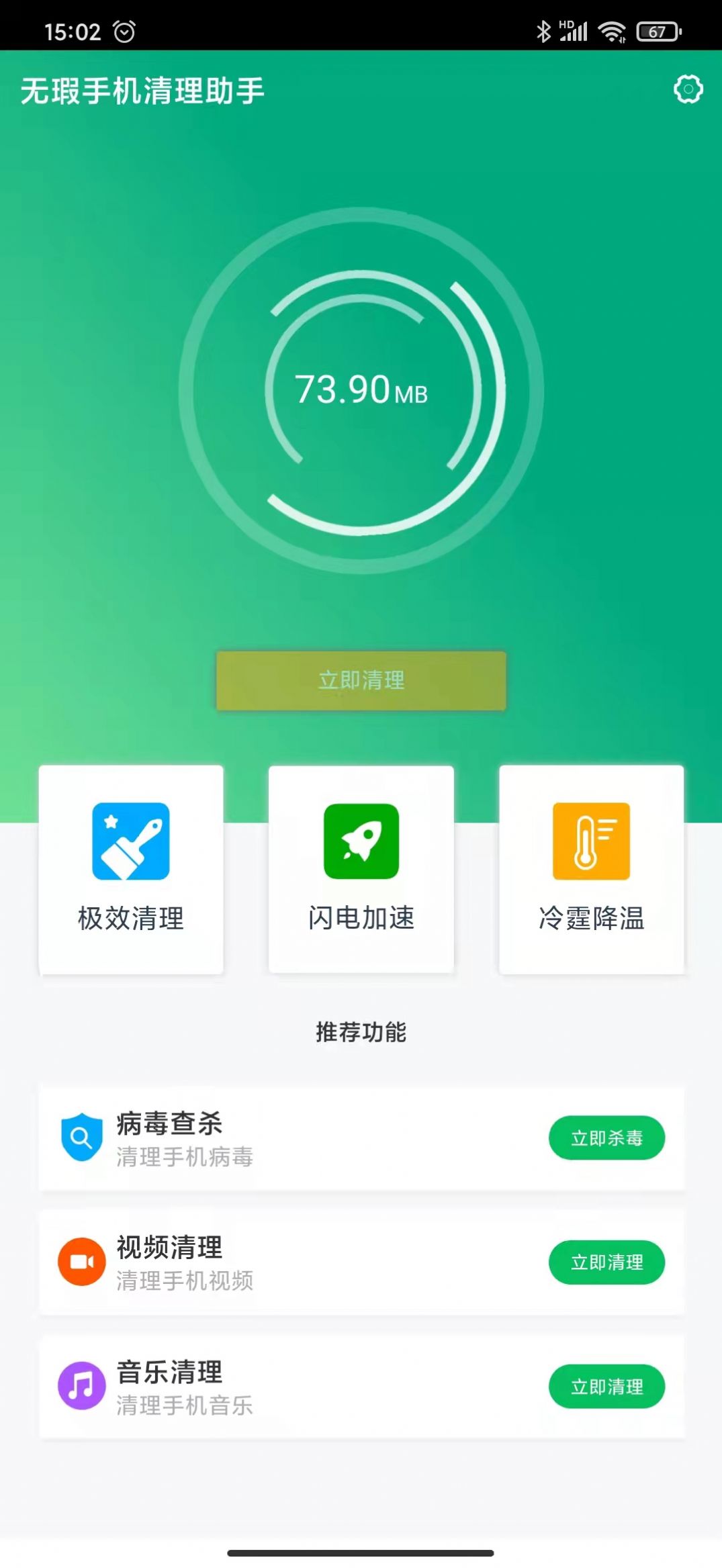 无暇手机清理助手app官方版图1