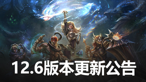 英雄联盟12.6版本更新公告 LOL3月31日12.6更新内容图文汇总图片1