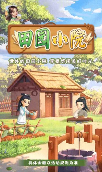 田园小院游戏图2