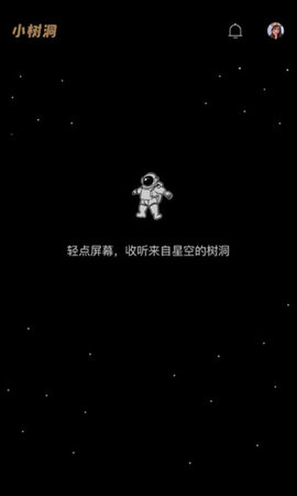 小树洞app图1