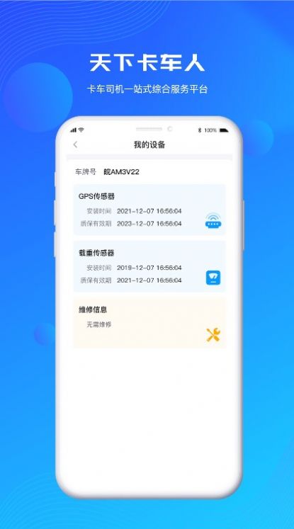 天下卡车人物流查询app官方版图1