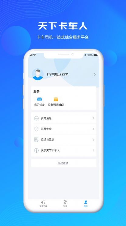 天下卡车人app图片1