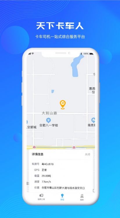 天下卡车人物流查询app官方版图3