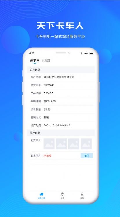 天下卡车人物流查询app官方版图2