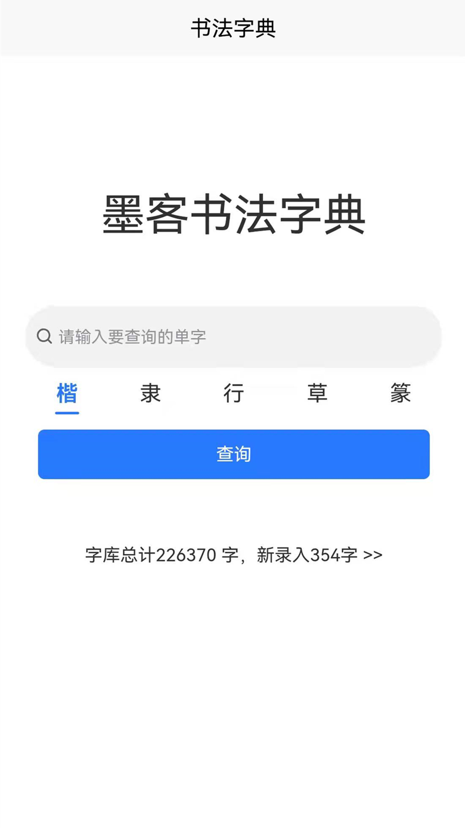 墨客书法字典app图片2