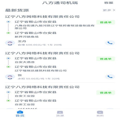 八方通司机端app图2