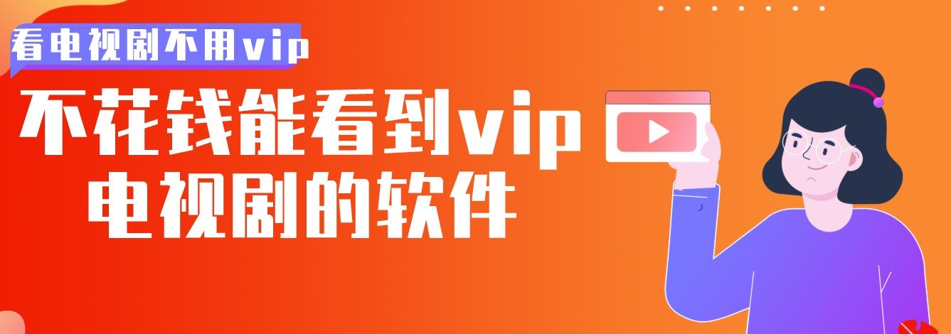 不花钱能看到vip电视剧软件app合集