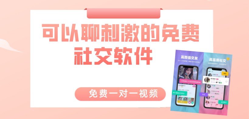 可以聊刺激的免费社交软件不用登录app合集-可以聊刺激的免费社交软件苹果版大全