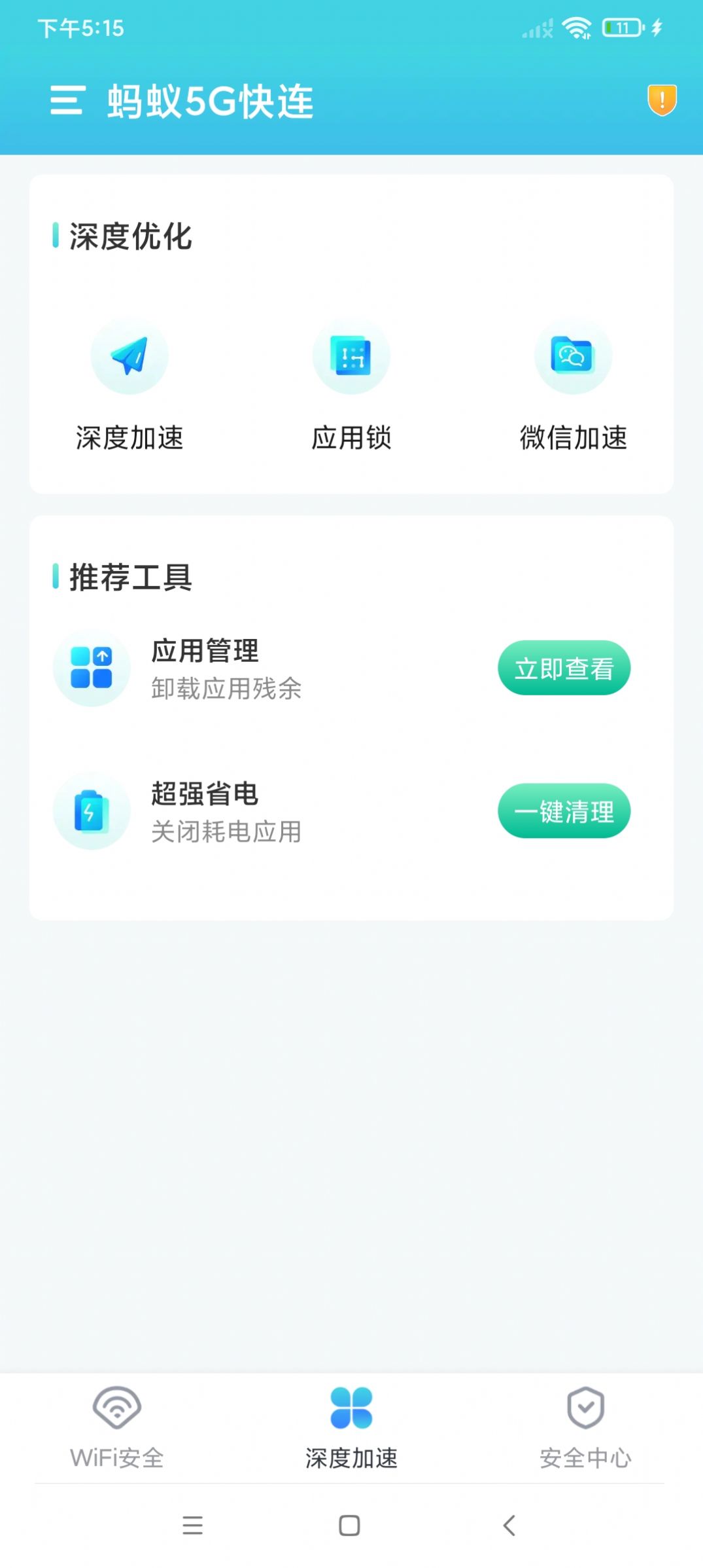 蚂蚁5G快连app手机版图1