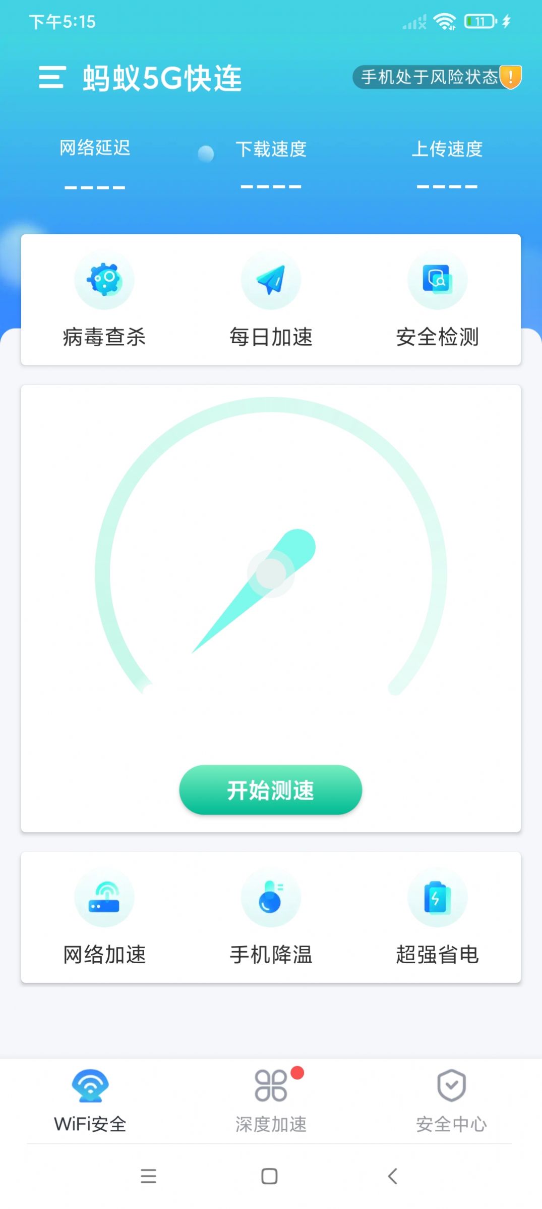 蚂蚁5G快连app手机版图2