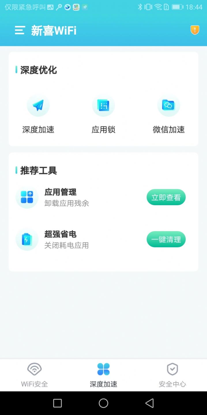 新喜WiFi app图2