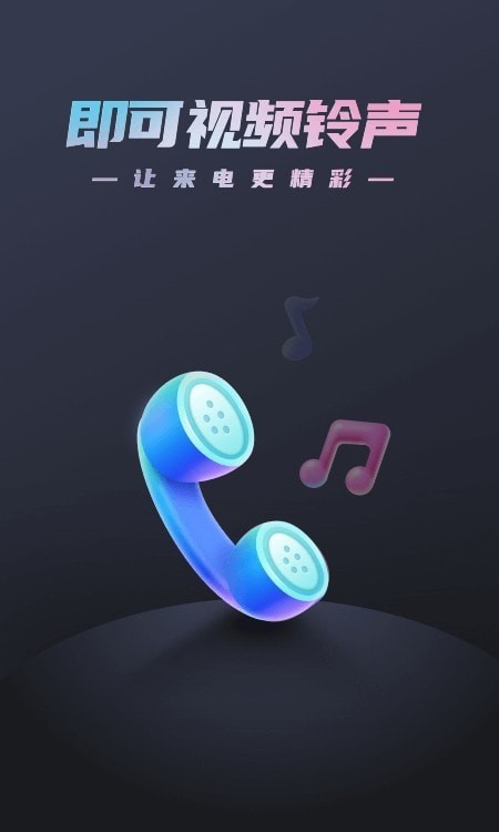 即可视频铃声app手机版图3