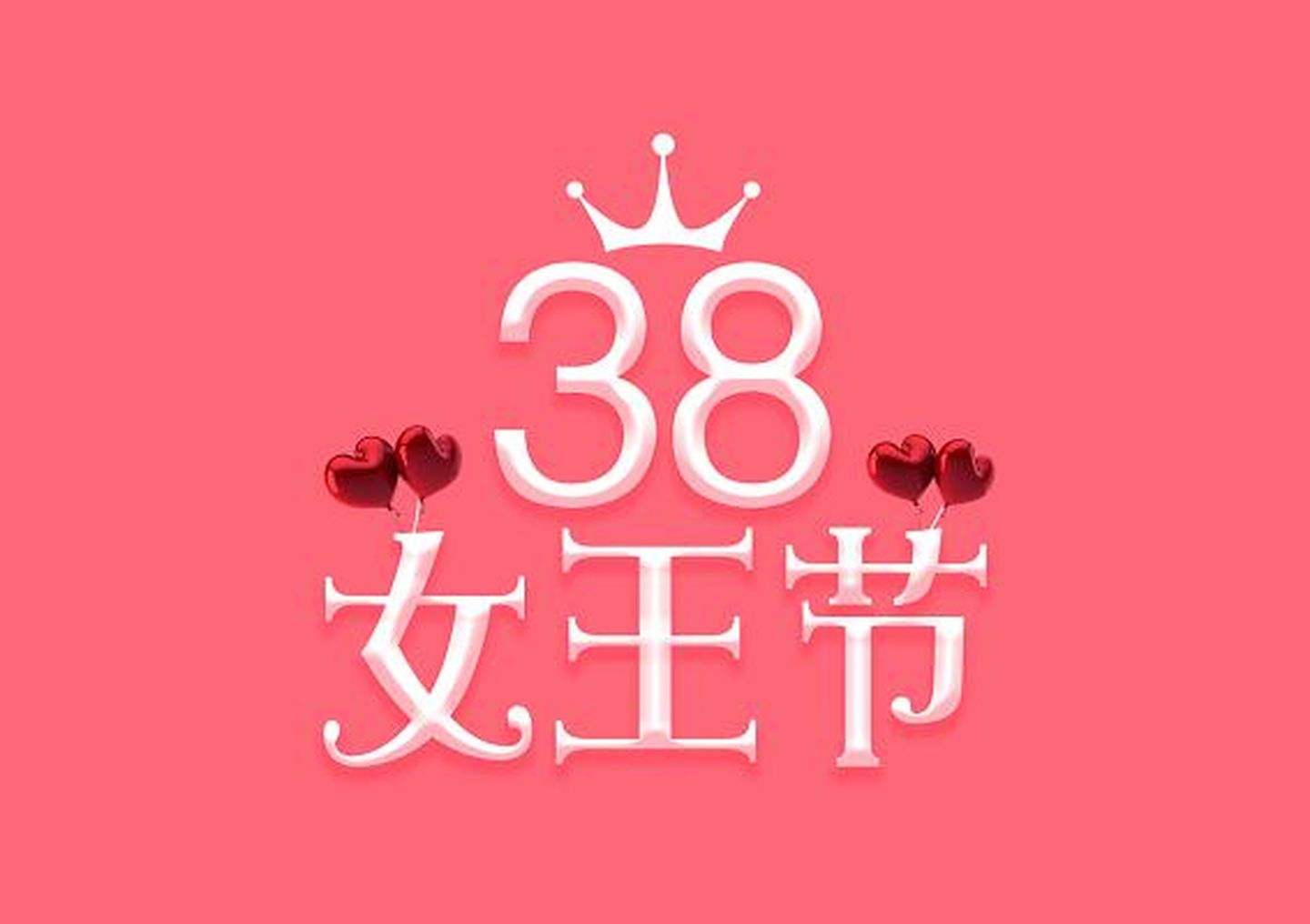 2022年三八妇女节快乐图片图片3