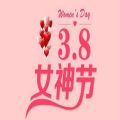 2022女神节图片大全