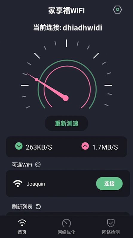 家享福WiFi连接app官方版图3