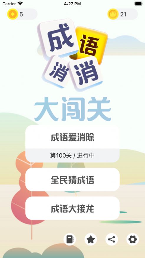 成语发烧友游戏图2