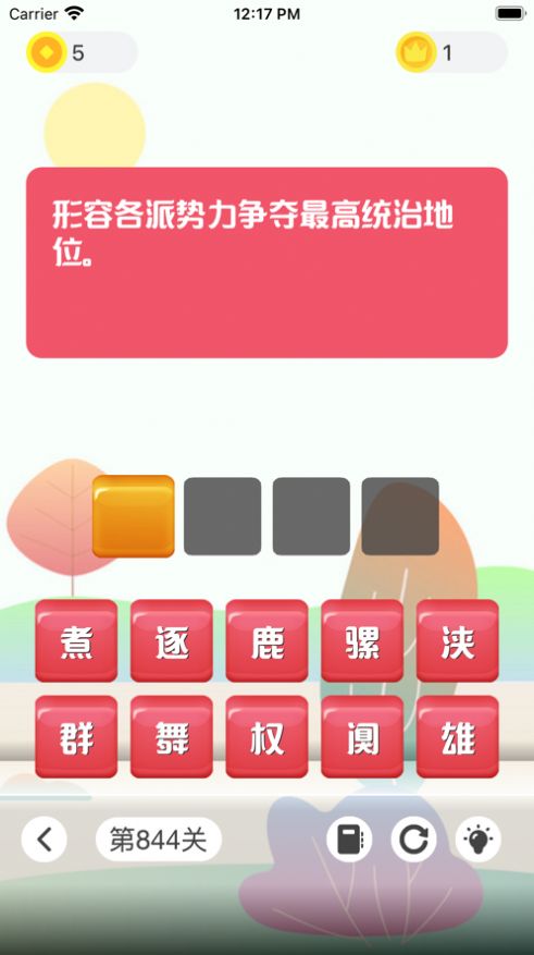 成语发烧友游戏图3