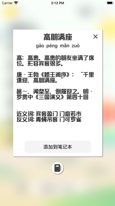 成语发烧友游戏图片1