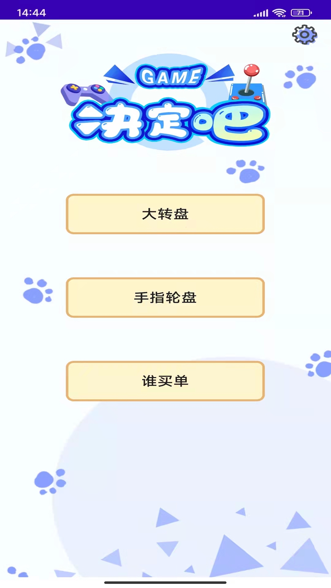 天注定做决定app图1