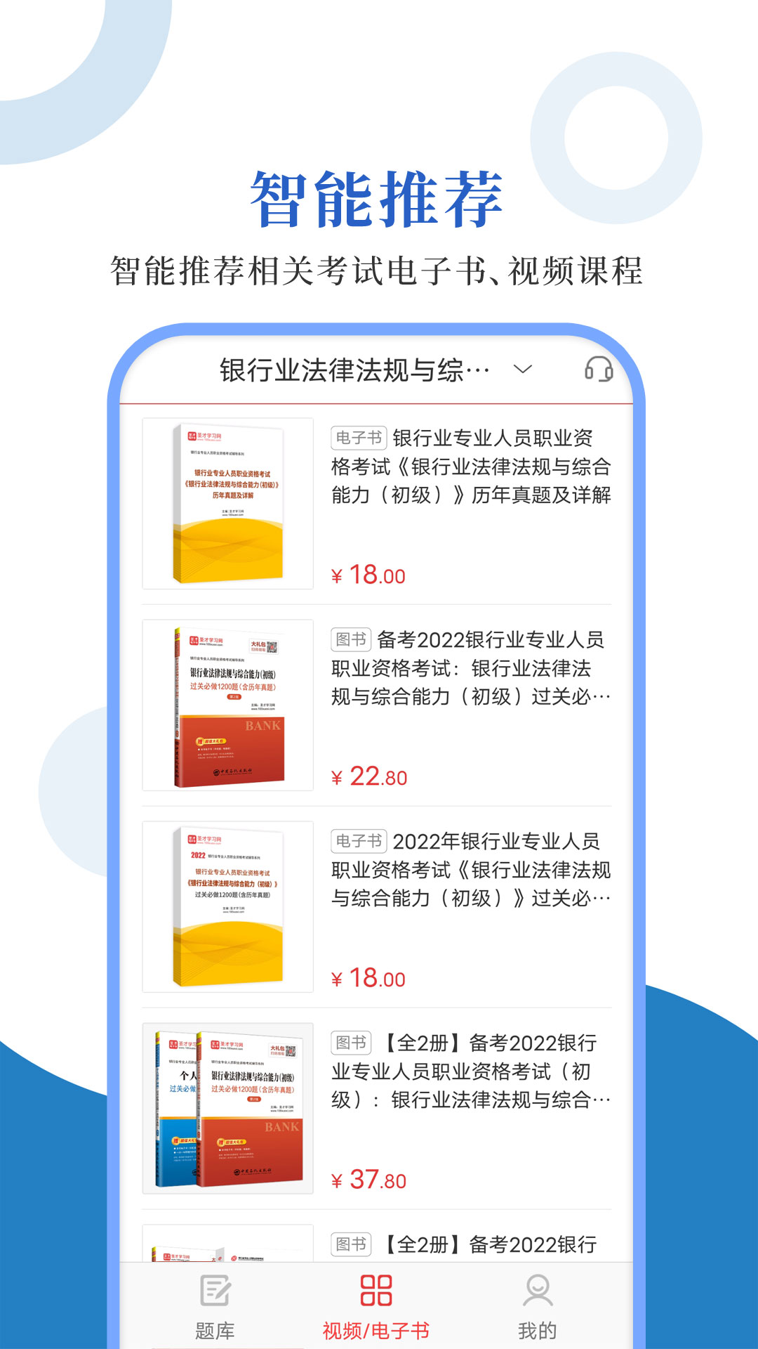 银行从业圣题库app图片1