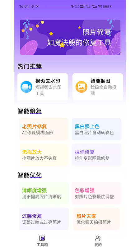 照片修复工具大师app图2