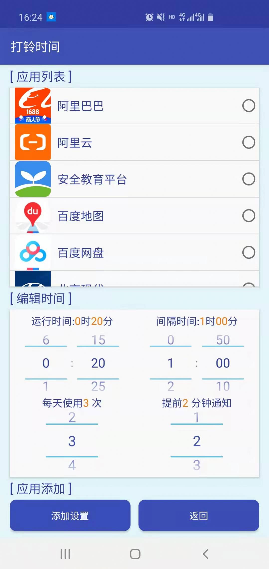 打铃时间app图片1