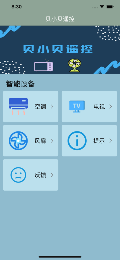 贝小贝遥控家电管理app手机版图3