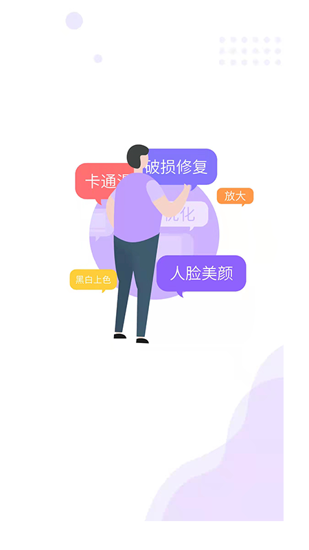 照片修复工具大师app图1