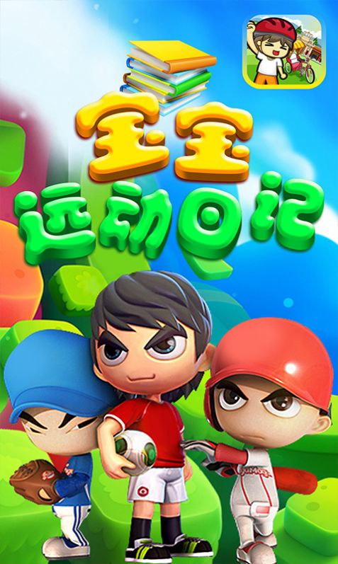 宝宝运动日记游戏图3