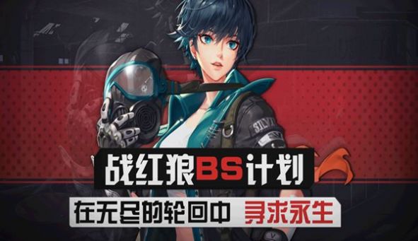 战红狼黑色幸存者苹果版图1