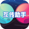 互转迁移助手app官方版