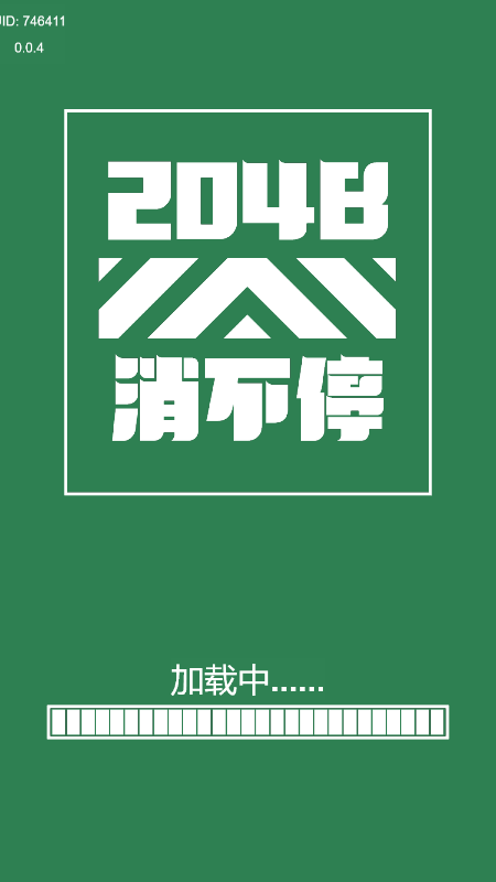 2048消不停游戏图1